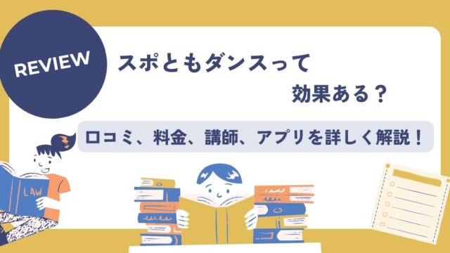 スポとダンス、料金