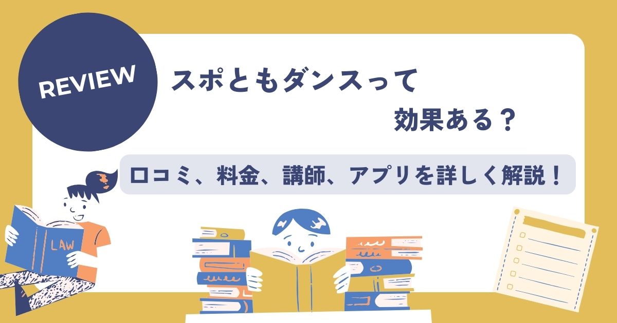スポとダンス、料金