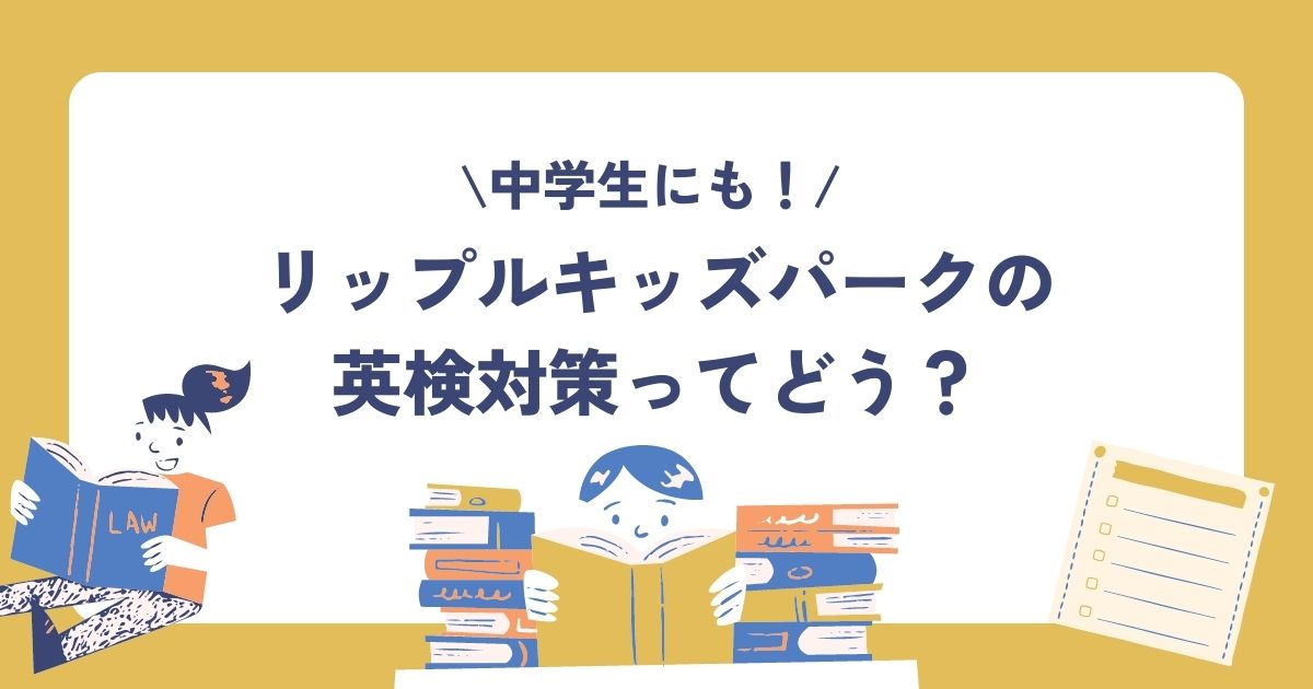 リップルキッズパークの英検対策