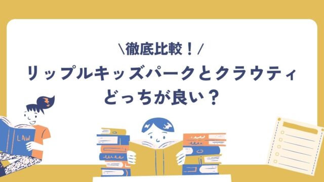 リップルキッズパーク・クラウティ比較