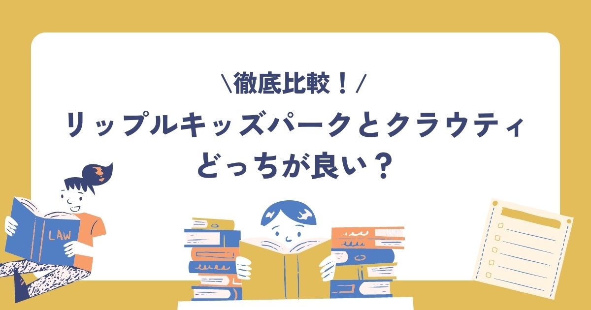 リップルキッズパーク・クラウティ比較