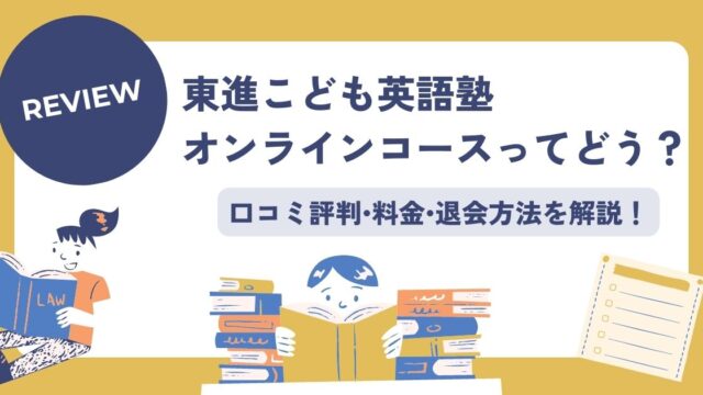 東進こども英語塾オンラインコースの口コミ評判