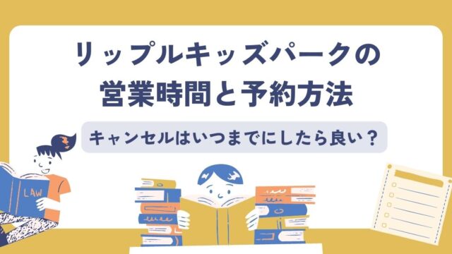 リップルキッズパークの営業時間と予約方法
