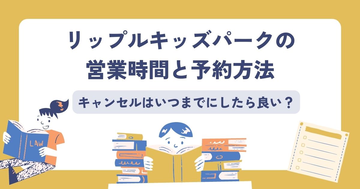 リップルキッズパークの営業時間と予約方法