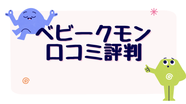 ベビーくもんのリアルな口コミ評判 料金 教材 体験はできる リモキッズ