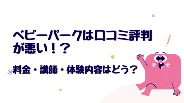 ベビーパークは口コミ評判が悪い？料金・講師・体験内容はどう？ - こども教材レビュー部