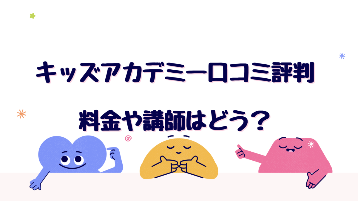 キッズアカデミーのリアルな口コミ評判！料金や講師はどう？ - こども教材レビュー部