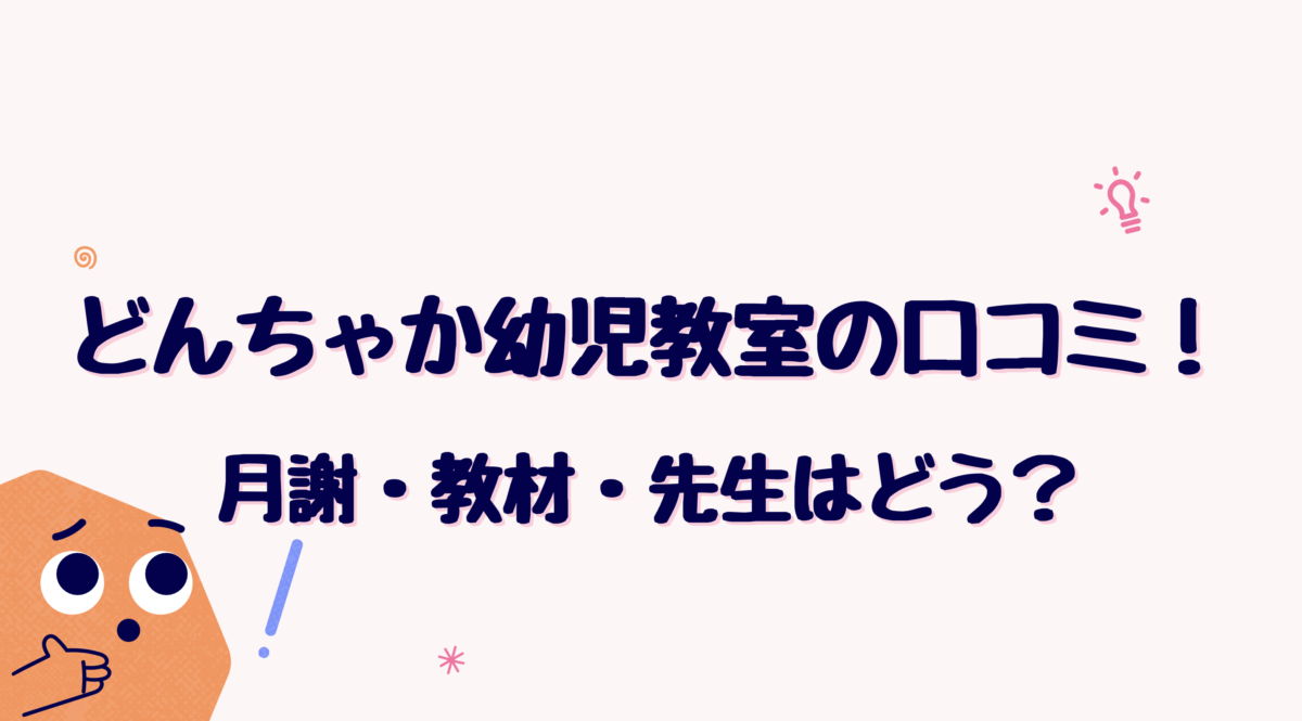 どんちゃか幼児教室の口コミ評判！月謝・教材・先生はどう？ - こども