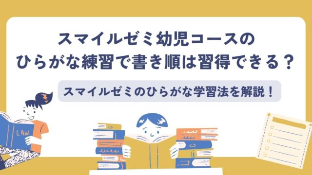 スマイルゼミのひらがな練習で書き順は習得できる? - こども教材レビュー部