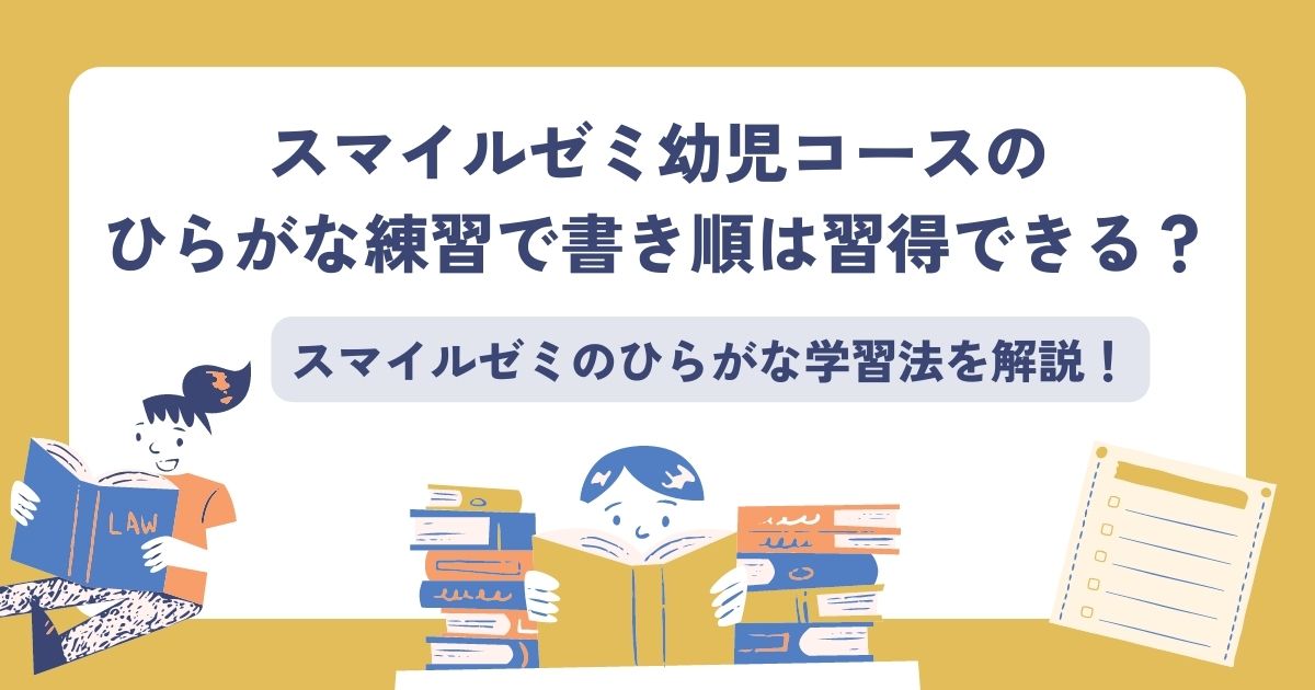スマイルゼミでひらがなの書き順は習得できるのか