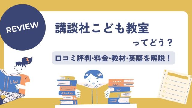 講談社こども教室の口コミ評判