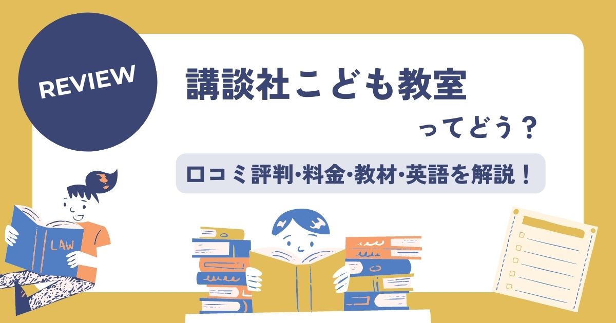 講談社こども教室の口コミ評判•料金•教材•英語を解説！ - こども教材レビュー部