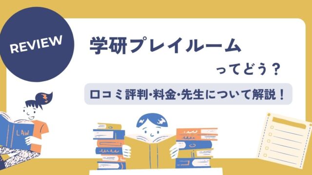 学研幼児教室プレイルームの口コミ評判!料金•先生はどう? - こども教材レビュー部