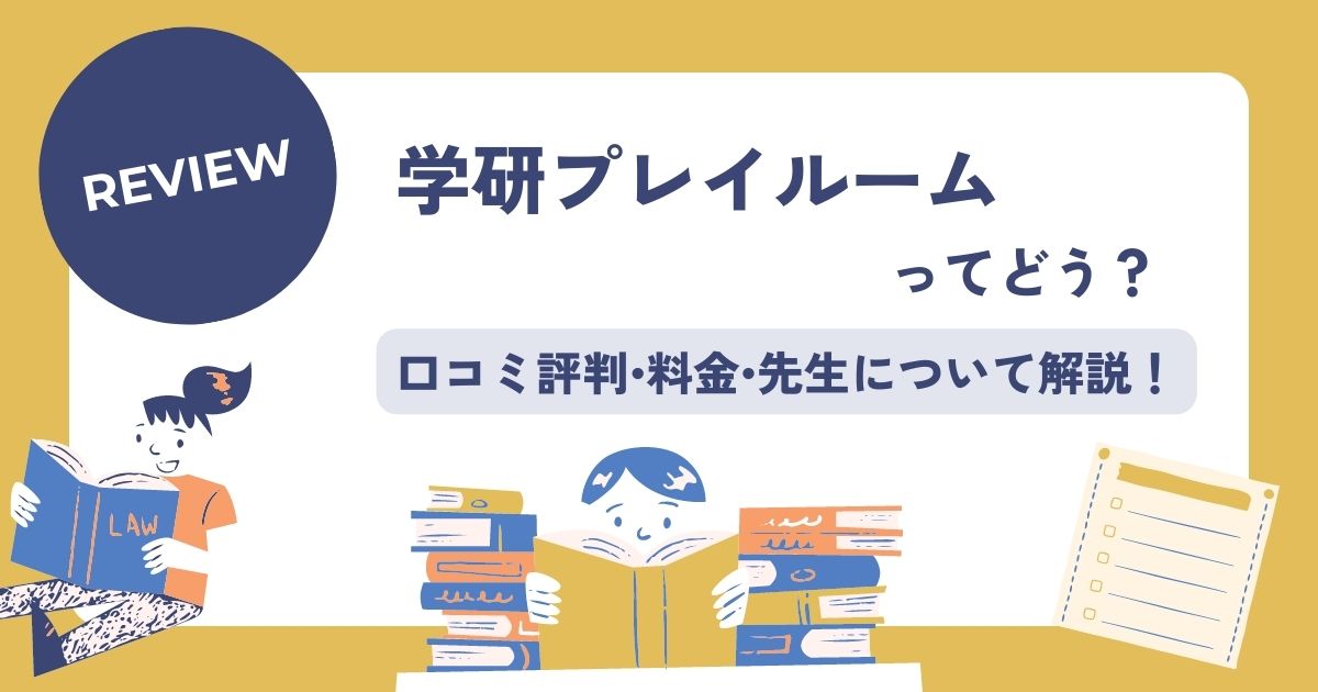 学研幼児教室プレイルームの口コミ評判!料金•先生はどう? - こども教材レビュー部