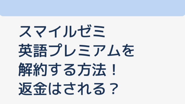 スマイルゼミ英語プレミアムを解約する方法！返金や違約金は？ - こども教材レビュー部