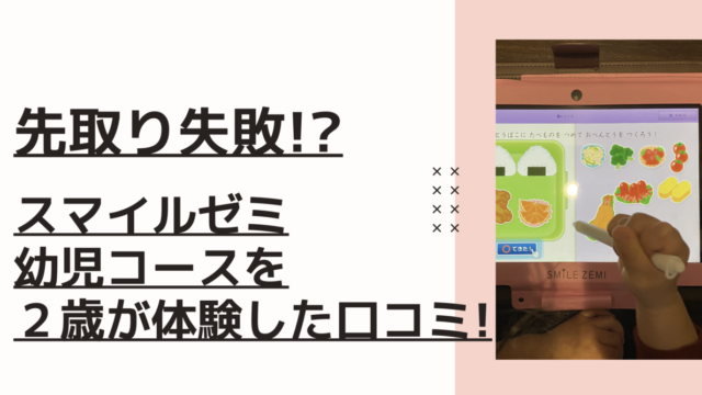 先取り失敗!?スマイルゼミ幼児コースを2歳が体験した口コミ! - こども教材レビュー部