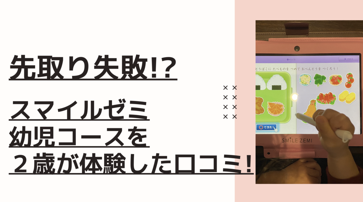 先取り失敗!?スマイルゼミ幼児コースを2歳が体験した口コミ