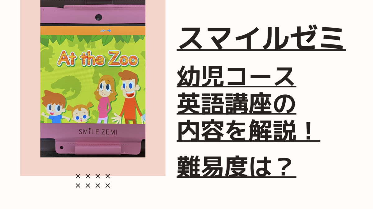 希望者のみラッピング無料】 スマイルゼミ すまいるぜみ 未就学児 年少