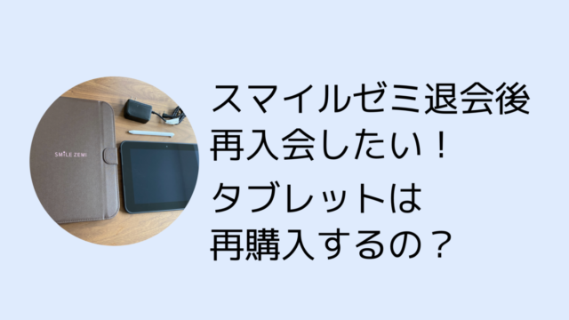 スマイルゼミ退会後再入会したい!タブレットは再購入するの? - こども教材レビュー部