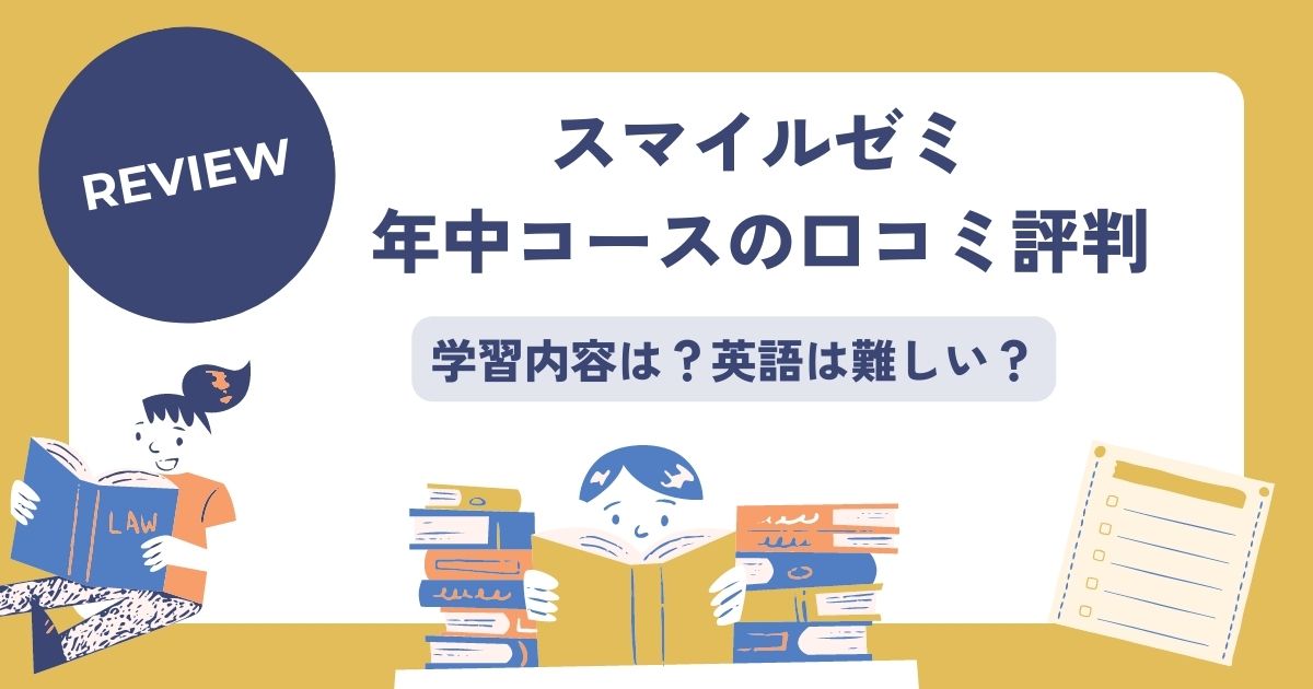 スマイルゼミ幼児コース年中の口コミ評判