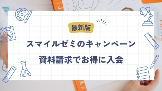 2024年8月スマイルゼミのキャンペーン一覧!キャンペーンコードは? - こども教材レビュー部