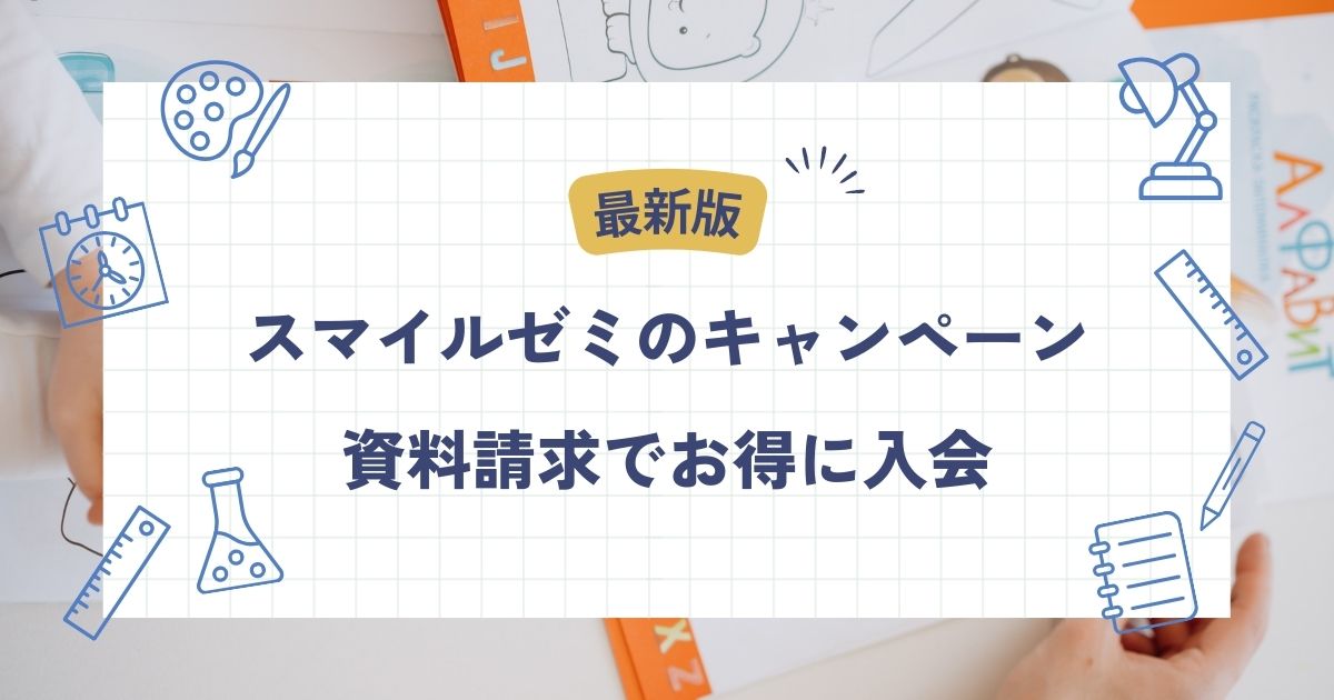 スマイルゼミ入会キャンペーン