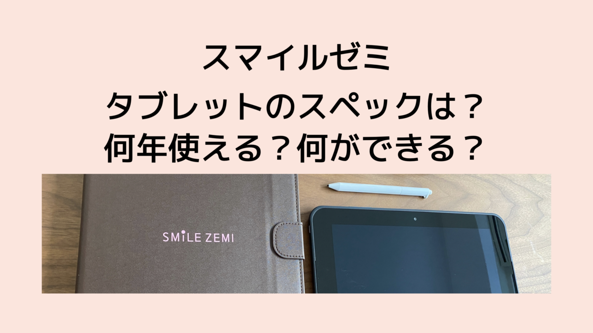スマイルゼミタブレットのスペック。何年使える?何ができる? - こども 