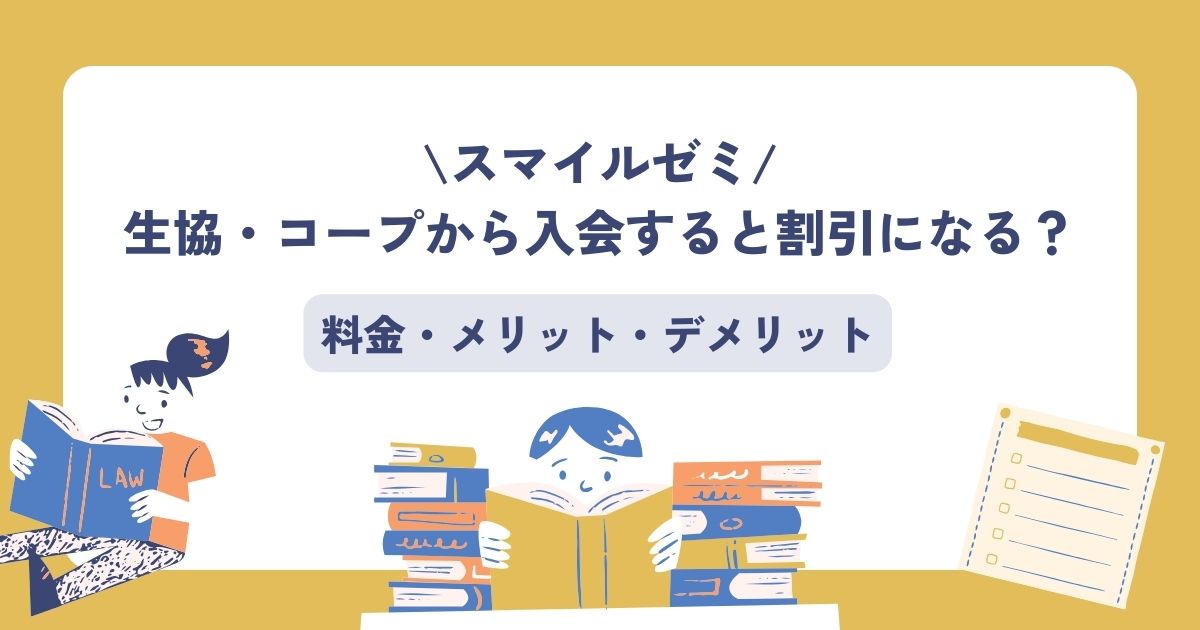 スマイルゼミ、生協・コープ、割引