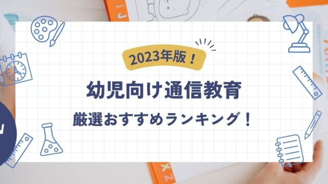 2024年1月最新】幼児向け通信教育おすすめ厳選8社! - こども教材レビュー部