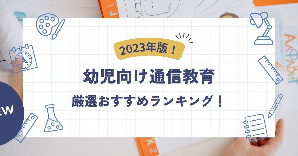 2024年1月最新】幼児向け通信教育おすすめ厳選8社! - こども教材レビュー部