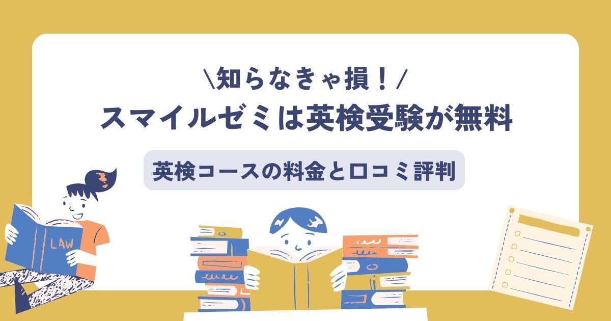 スマイルゼミは英検受験が無料!英検コースの料金と口コミ評判 - こども教材レビュー部