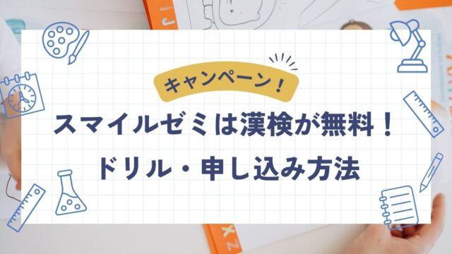 スマイルゼミ漢検キャンペーン