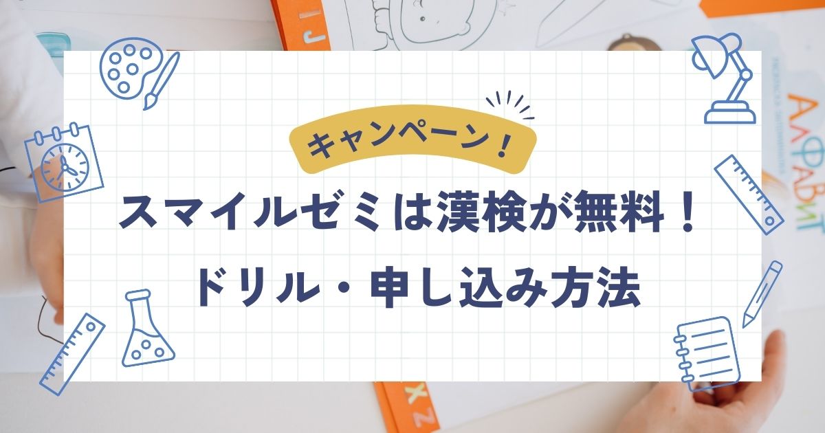 2023スマイルゼミは漢検が無料!ドリルや申し込み方法を解説! - こども