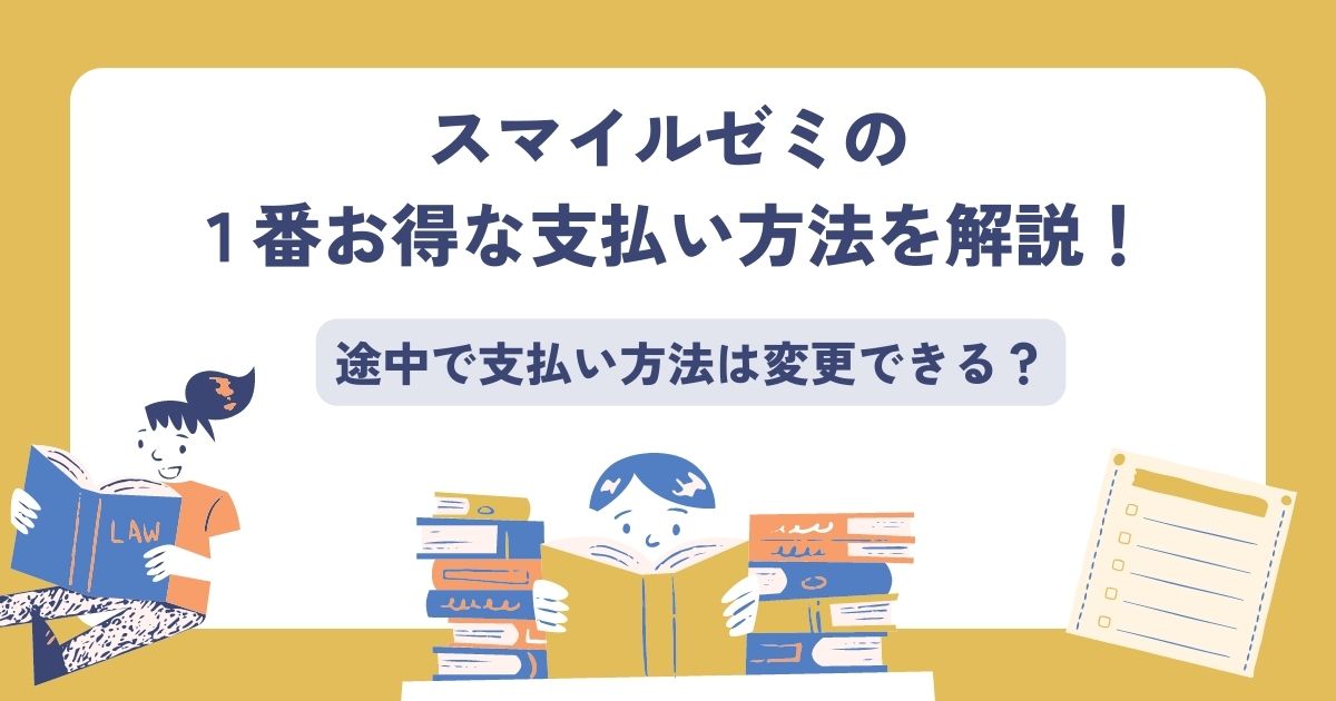 スマイルゼミの1番お得な支払い方法