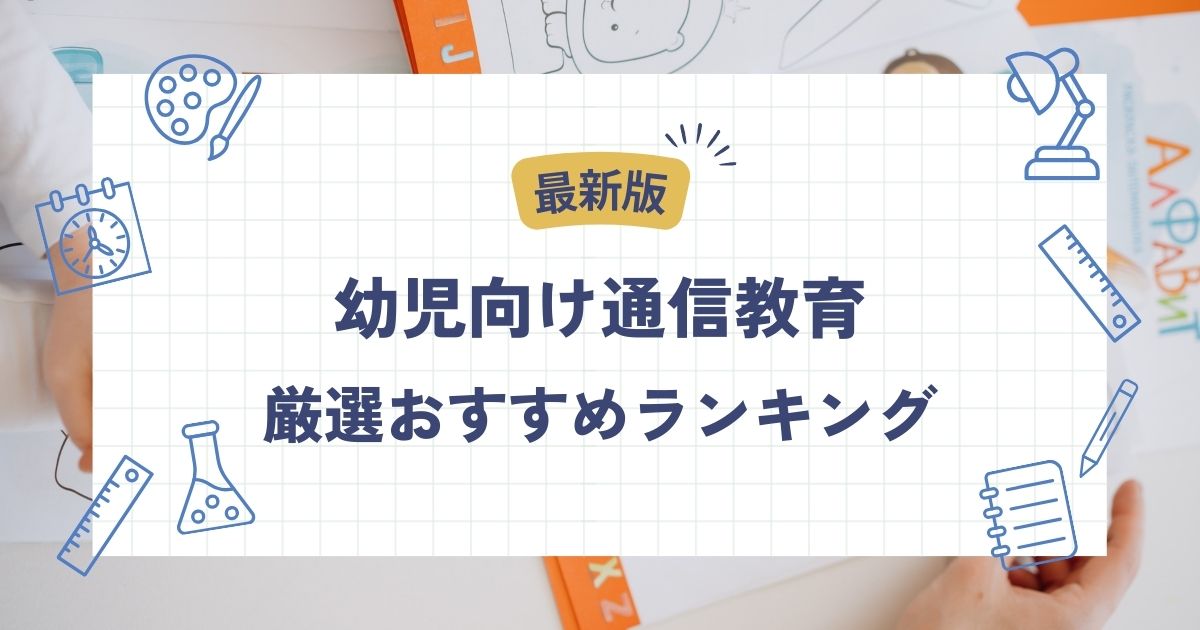 幼児、通信教育、ランキング