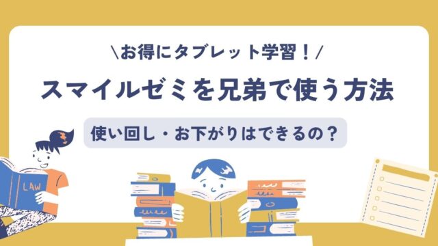 スマイルゼミ兄弟で使う方法