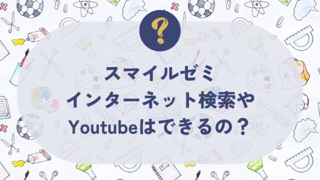 スマイルゼミ・インターネット検索、ユーチューブ
