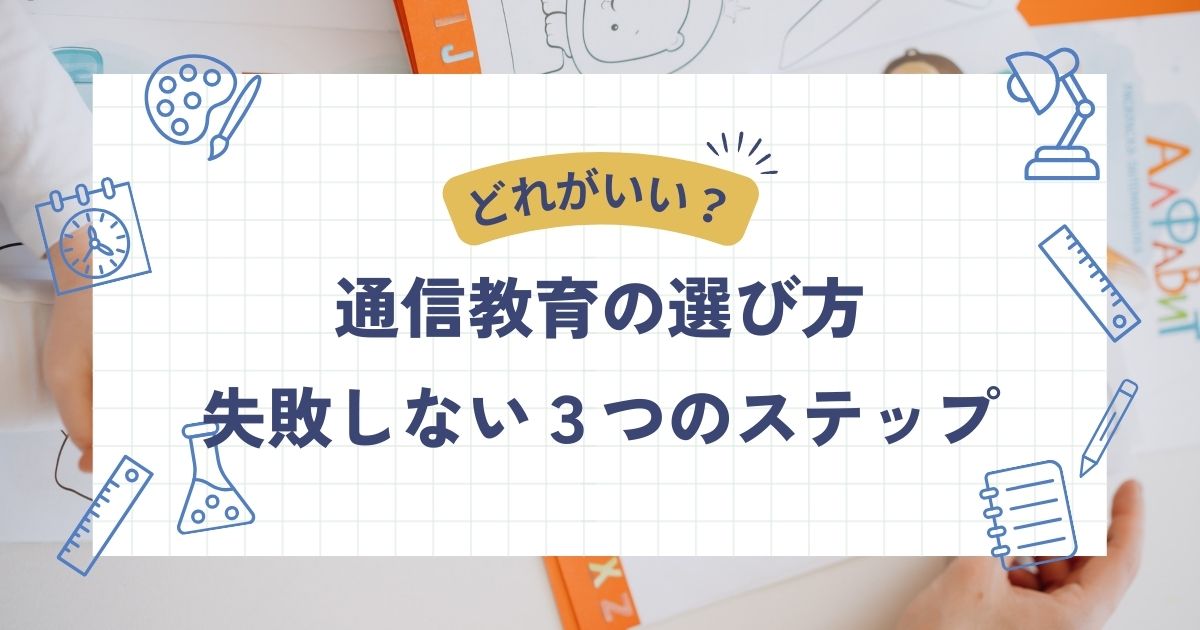 通信教育の選び方