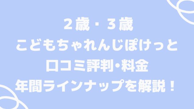 2歳3歳こどもちゃれんじぽけっと口コミ 料金 年間ラインナップを解説 リモキッズ