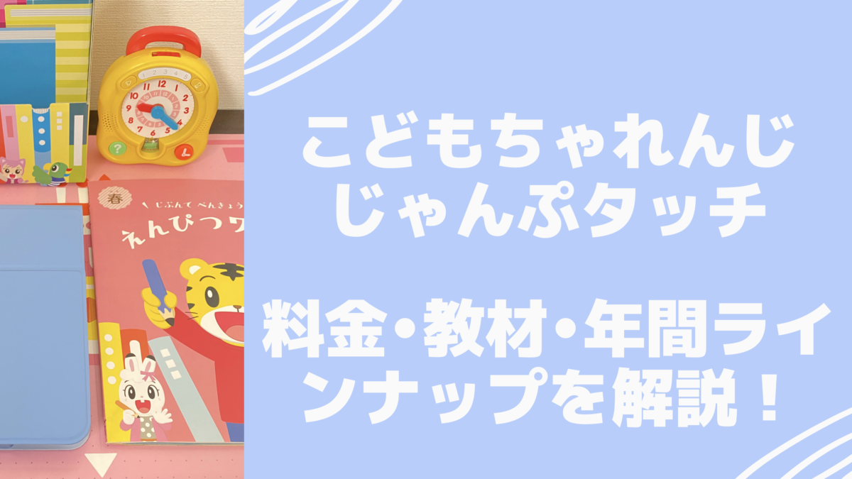 こどもちゃれんじじゃんぷタッチの料金•教材•年間ラインナップを解説! - こども教材レビュー部