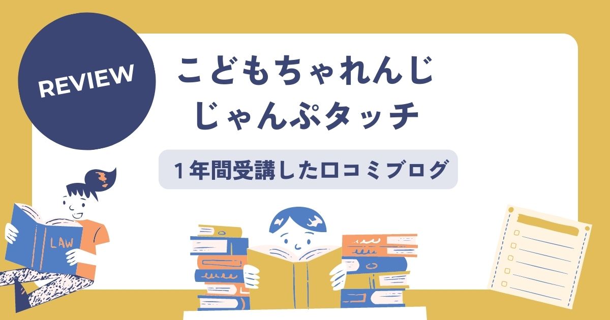 こどもちゃれんじじゃんぷタッチ口コミブログ