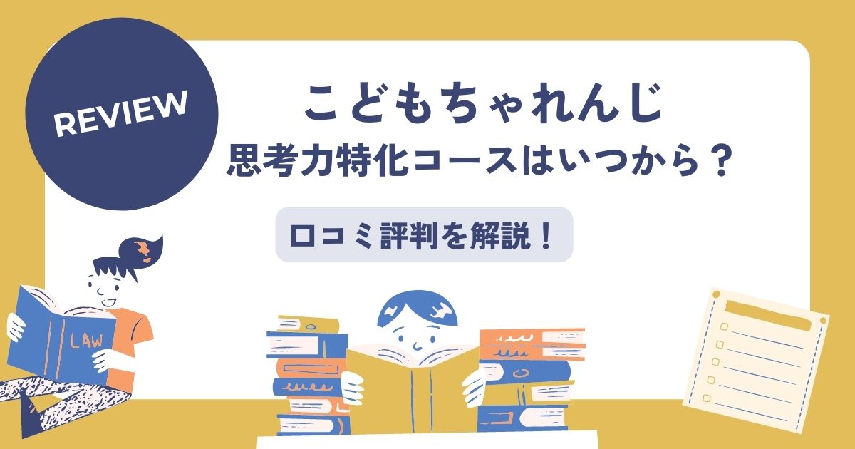 こどもちゃれんじ思考力特化コースの口コミ評判