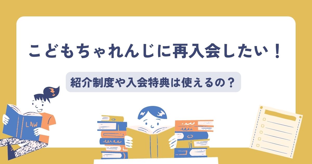 こどもちゃれんじ再入会