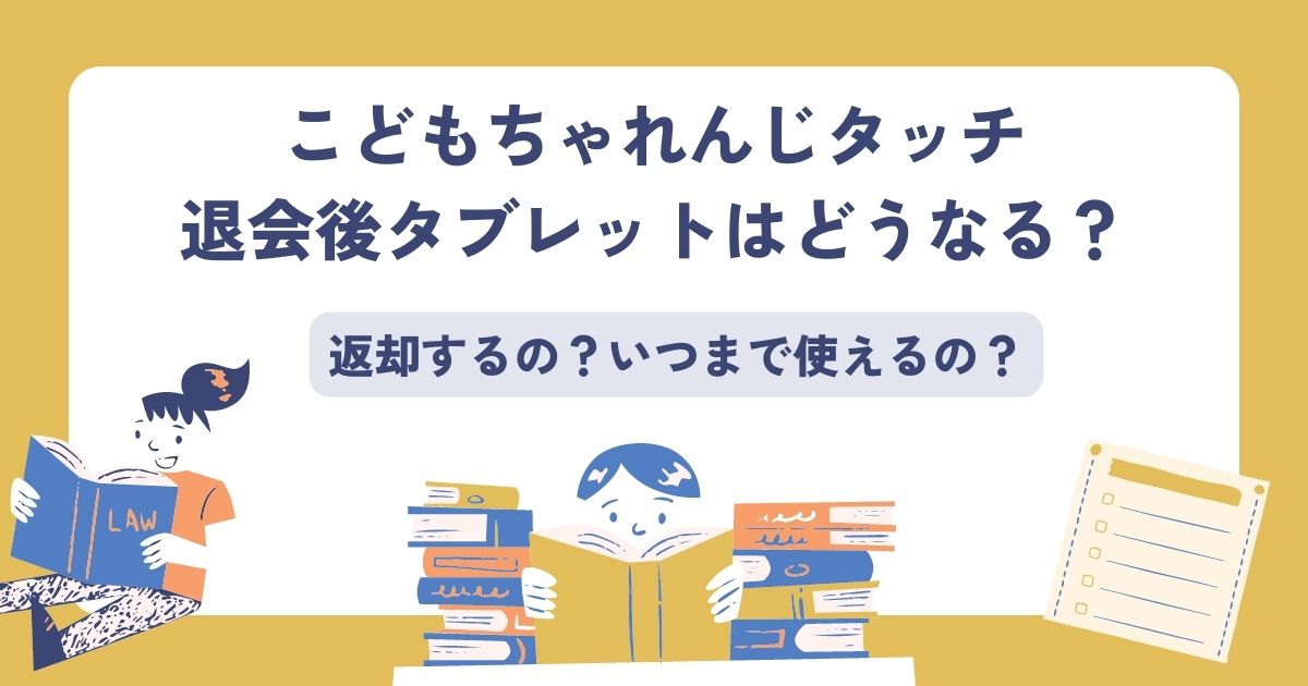 こどもちゃれんじタッチ退会後タブレットはどうなるのか