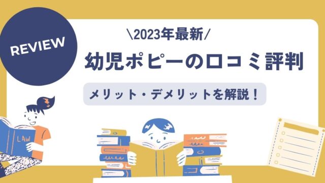 2023年最新幼児ポピーの口コミ評判