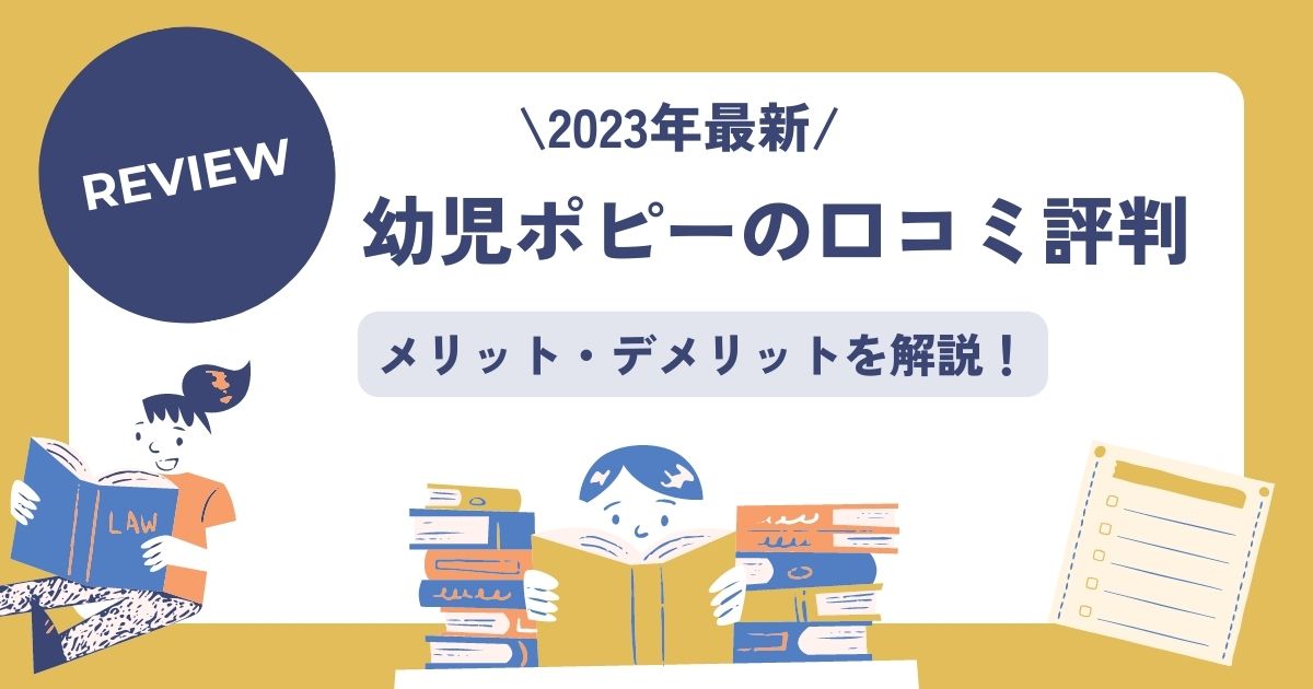 2023年最新幼児ポピーの口コミ評判