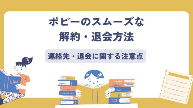 ポピーの解約・退会方法