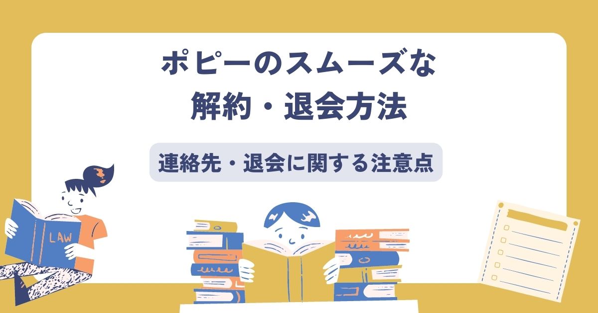 ポピーの解約・退会方法