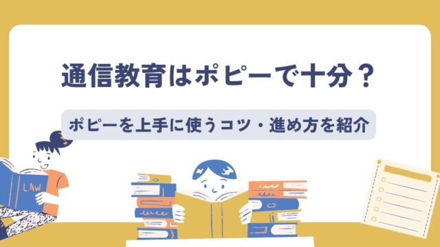 通信教育はポピーで十分？