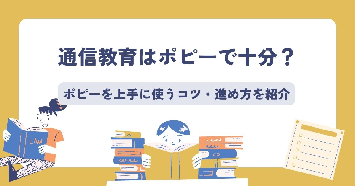 通信教育はポピーで十分？